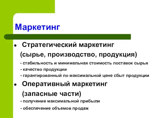 Стратегический маркетинг (сырье, производство, продукция) - стабильность и минимальная стоимость поставок сырья