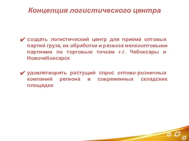 Концепция логистического центра создать логистический центр для приема оптовых партий груза, их