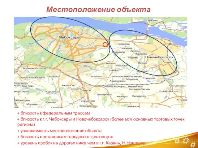 Местоположение объекта + близость к федеральным трассам + близость к г.г. Чебоксары