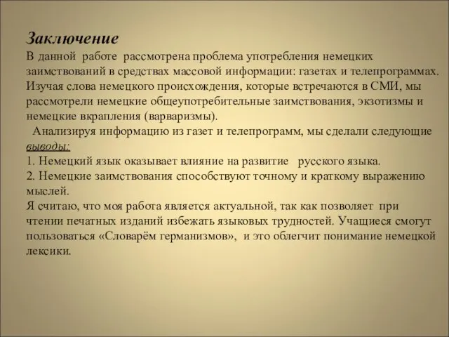 Заключение В данной работе рассмотрена проблема употребления немецких заимствований в средствах массовой