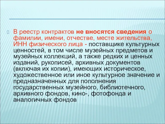 В реестр контрактов не вносятся сведения о фамилии, имени, отчестве, месте жительства,