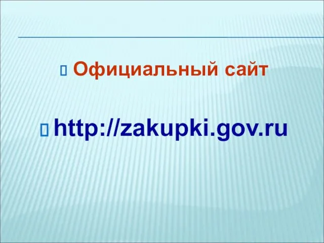 Официальный сайт http://zakupki.gov.ru