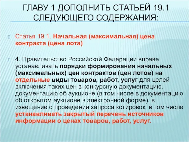 ГЛАВУ 1 ДОПОЛНИТЬ СТАТЬЕЙ 19.1 СЛЕДУЮЩЕГО СОДЕРЖАНИЯ: Статья 19.1. Начальная (максимальная) цена