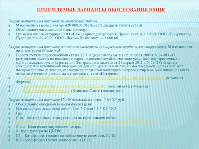 ПРИЕМЛЕМЫЕ ВАРИАНТЫ ОБОСНОВАНИЯ НМЦК Запрос котировок на поставку кондитерских изделий Максимальная цена