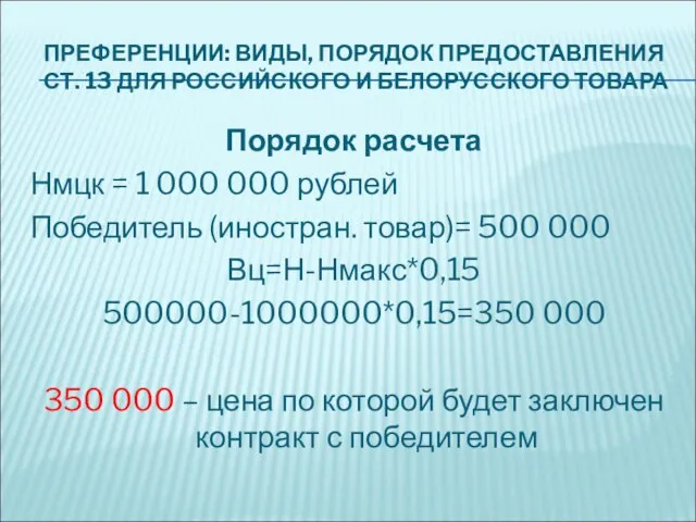 ПРЕФЕРЕНЦИИ: ВИДЫ, ПОРЯДОК ПРЕДОСТАВЛЕНИЯ СТ. 13 ДЛЯ РОССИЙСКОГО И БЕЛОРУССКОГО ТОВАРА Порядок