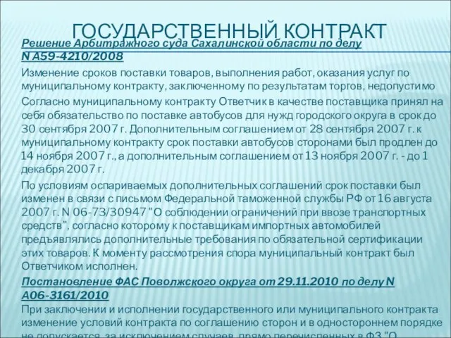ГОСУДАРСТВЕННЫЙ КОНТРАКТ Решение Арбитражного суда Сахалинской области по делу N А59-4210/2008 Изменение