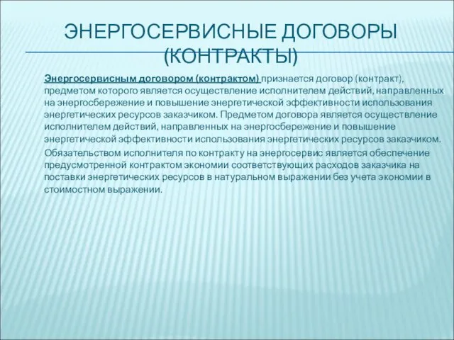 ЭНЕРГОСЕРВИСНЫЕ ДОГОВОРЫ (КОНТРАКТЫ) Энергосервисным договором (контрактом) признается договор (контракт), предметом которого является