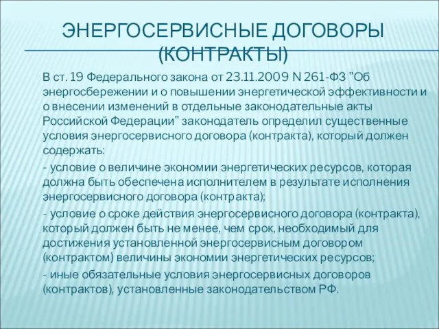 ЭНЕРГОСЕРВИСНЫЕ ДОГОВОРЫ (КОНТРАКТЫ) В ст. 19 Федерального закона от 23.11.2009 N 261-ФЗ