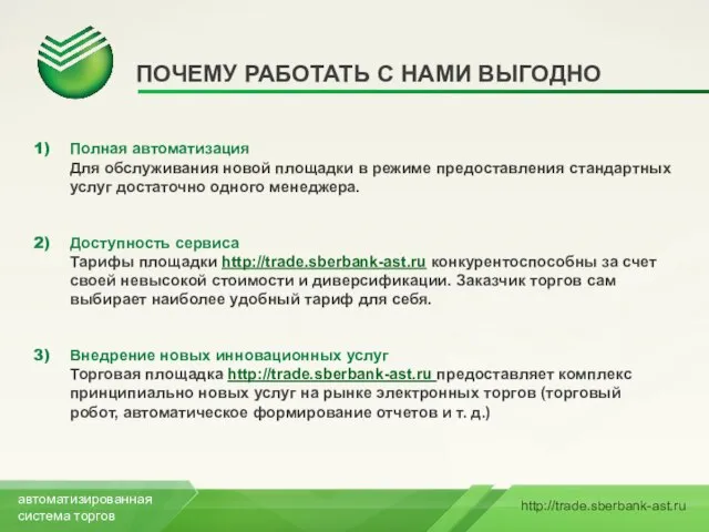 ПОЧЕМУ РАБОТАТЬ С НАМИ ВЫГОДНО Полная автоматизация Для обслуживания новой площадки в