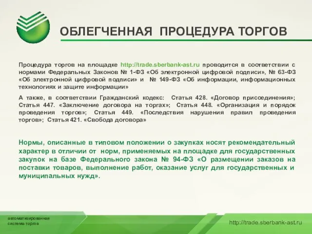 ОБЛЕГЧЕННАЯ ПРОЦЕДУРА ТОРГОВ Процедура торгов на площадке http://trade.sberbank-ast.ru проводится в соответствии с