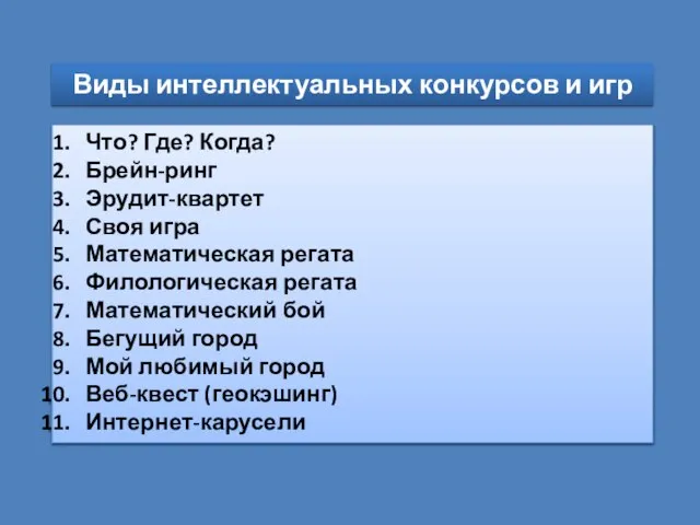 Что? Где? Когда? Брейн-ринг Эрудит-квартет Своя игра Математическая регата Филологическая регата Математический