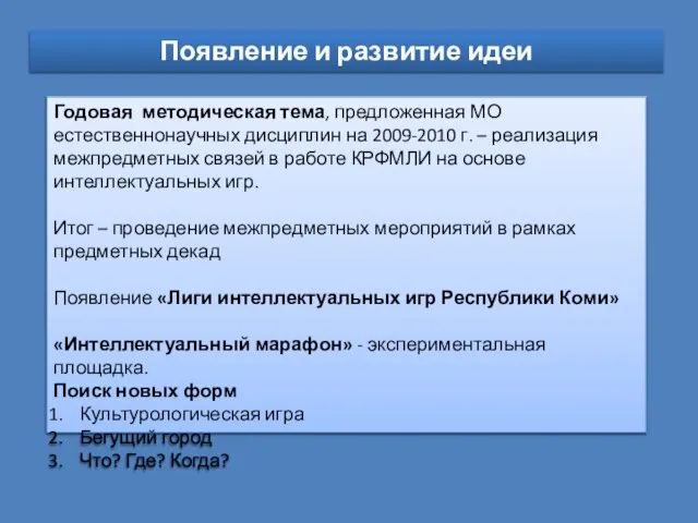 Годовая методическая тема, предложенная МО естественнонаучных дисциплин на 2009-2010 г. – реализация