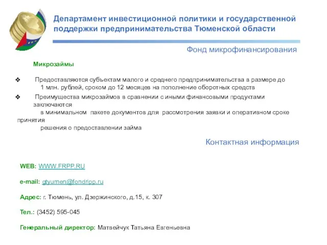 Департамент инвестиционной политики и государственной поддержки предпринимательства Тюменской области Фонд микрофинансирования Контактная