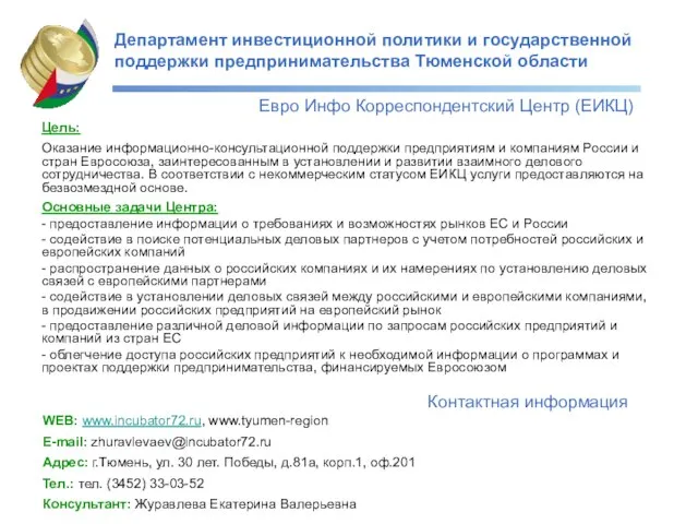 Департамент инвестиционной политики и государственной поддержки предпринимательства Тюменской области Евро Инфо Корреспондентский