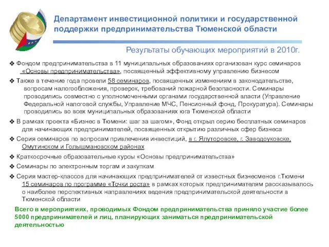 Департамент инвестиционной политики и государственной поддержки предпринимательства Тюменской области Результаты обучающих мероприятий