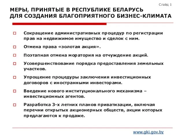 МЕРЫ, ПРИНЯТЫЕ В РЕСПУБЛИКЕ БЕЛАРУСЬ ДЛЯ СОЗДАНИЯ БЛАГОПРИЯТНОГО БИЗНЕС-КЛИМАТА Сокращение административных процедур