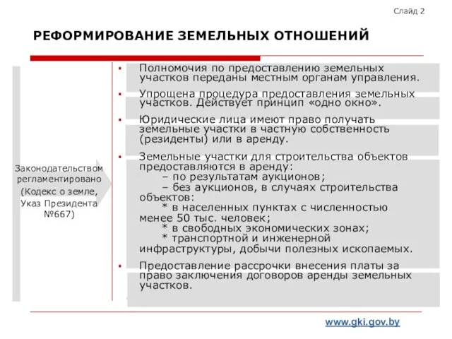 РЕФОРМИРОВАНИЕ ЗЕМЕЛЬНЫХ ОТНОШЕНИЙ Законодательством регламентировано (Кодекс о земле, Указ Президента №667) Слайд