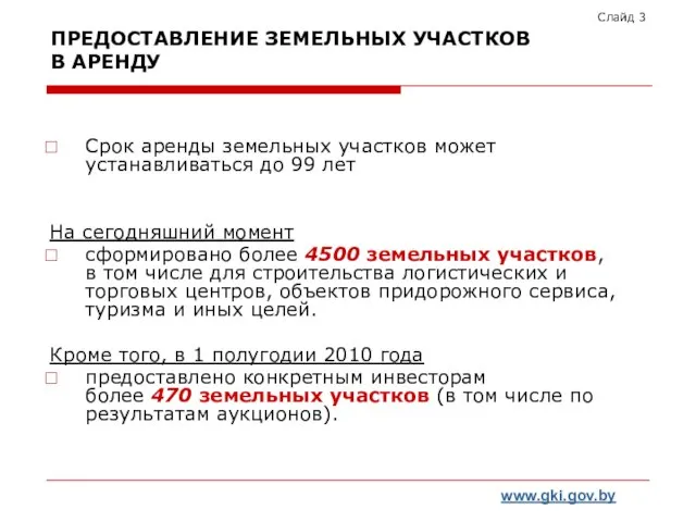 ПРЕДОСТАВЛЕНИЕ ЗЕМЕЛЬНЫХ УЧАСТКОВ В АРЕНДУ Срок аренды земельных участков может устанавливаться до