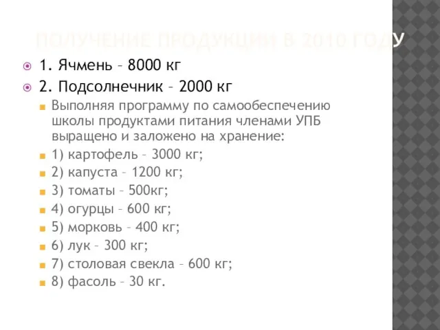 ПОЛУЧЕНИЕ ПРОДУКЦИИ В 2010 ГОДУ 1. Ячмень – 8000 кг 2. Подсолнечник