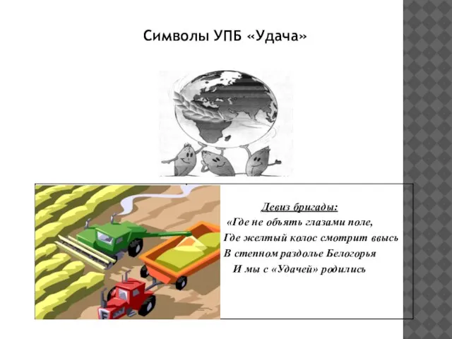 Символы УПБ «Удача»