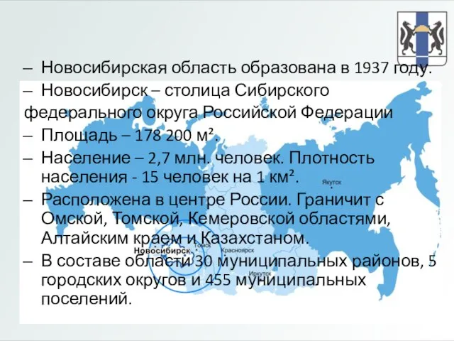 Новосибирская область образована в 1937 году. Новосибирск – столица Сибирского федерального округа