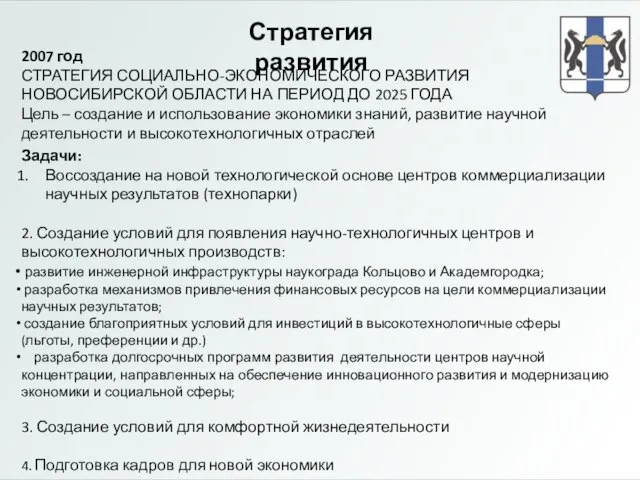 Стратегия развития 2007 год СТРАТЕГИЯ СОЦИАЛЬНО-ЭКОНОМИЧЕСКОГО РАЗВИТИЯ НОВОСИБИРСКОЙ ОБЛАСТИ НА ПЕРИОД ДО