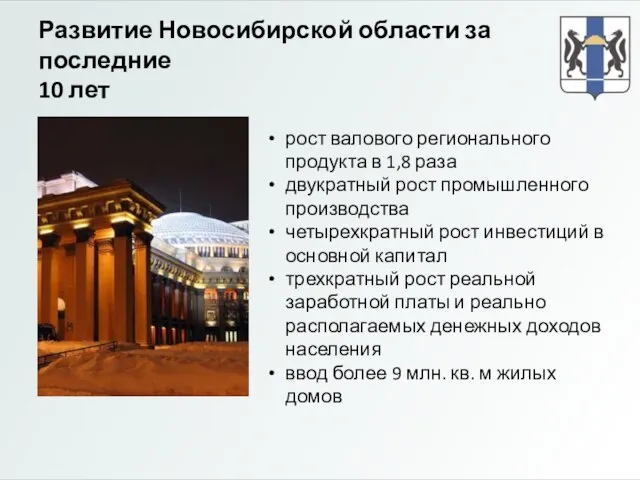 Развитие Новосибирской области за последние 10 лет рост валового регионального продукта в