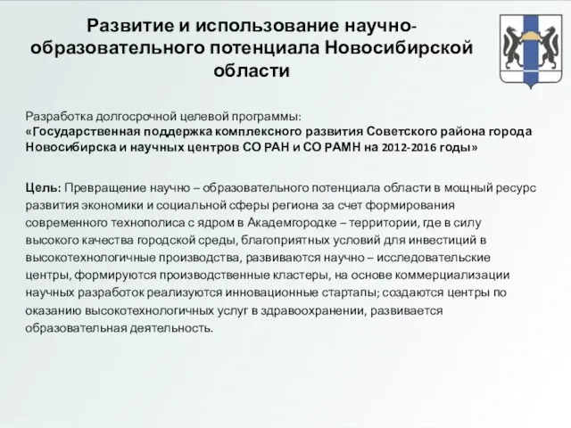 Развитие и использование научно-образовательного потенциала Новосибирской области Разработка долгосрочной целевой программы: «Государственная