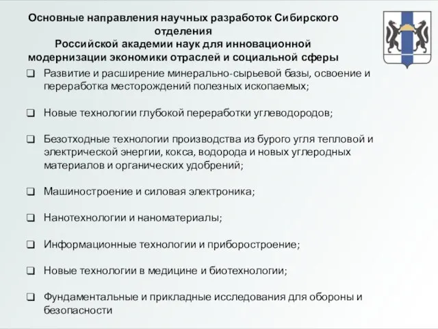 Основные направления научных разработок Сибирского отделения Российской академии наук для инновационной модернизации