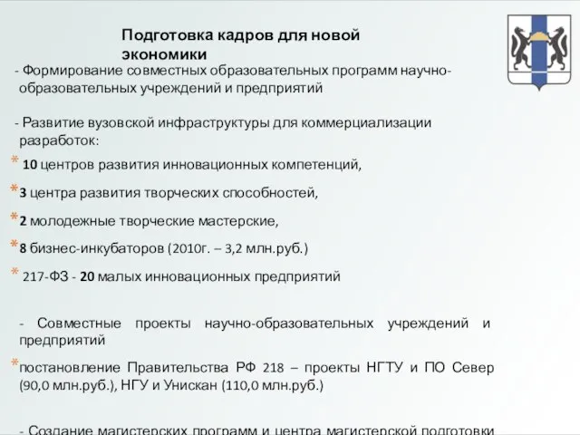 Подготовка кадров для новой экономики Формирование совместных образовательных программ научно-образовательных учреждений и