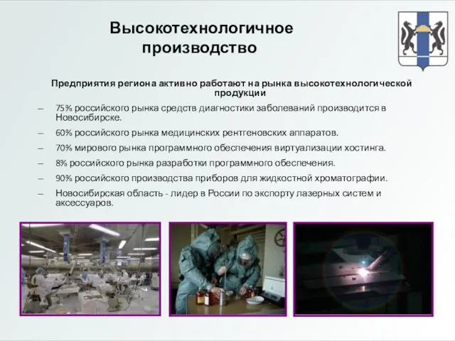 Предприятия региона активно работают на рынка высокотехнологической продукции 75% российского рынка средств