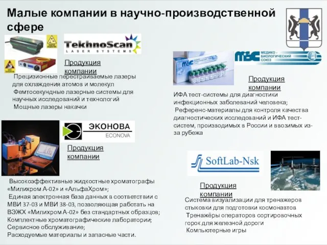 Малые компании в научно-производственной сфере Продукция компании Прецизионные перестраиваемые лазеры для охлаждения