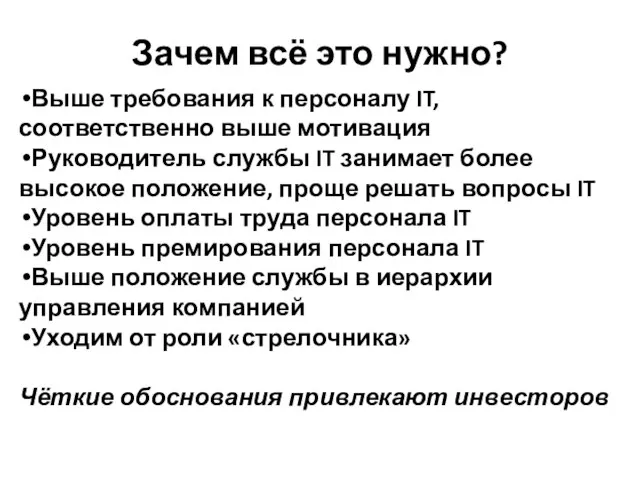 Зачем всё это нужно? Выше требования к персоналу IT, соответственно выше мотивация