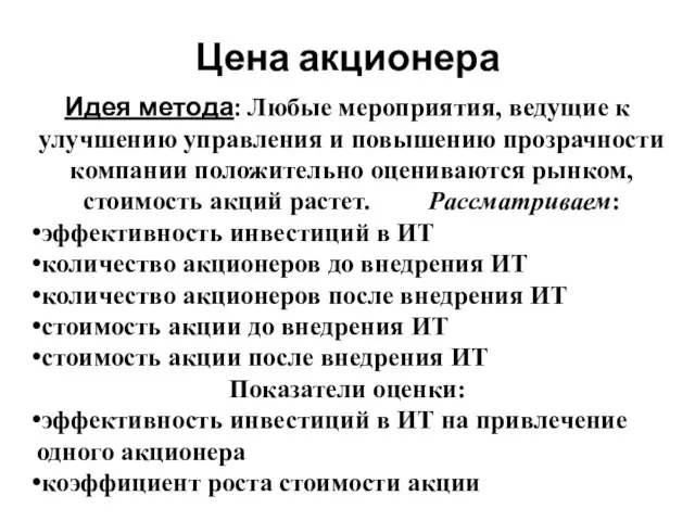 Цена акционера Идея метода: Любые мероприятия, ведущие к улучшению управления и повышению