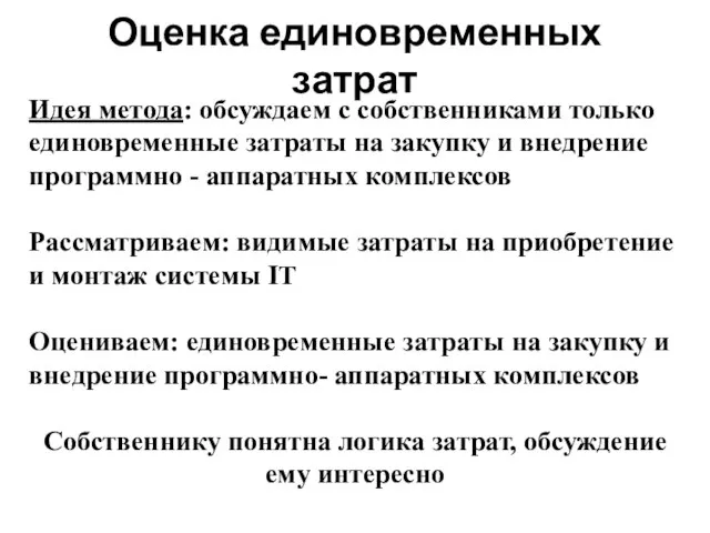 Оценка единовременных затрат Идея метода: обсуждаем с собственниками только единовременные затраты на