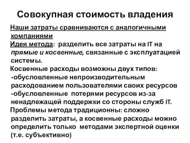 Совокупная стоимость владения Наши затраты сравниваются с аналогичными компаниями Идея метода: разделить