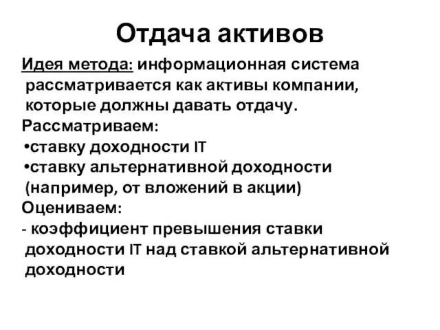 Отдача активов Идея метода: информационная система рассматривается как активы компании, которые должны