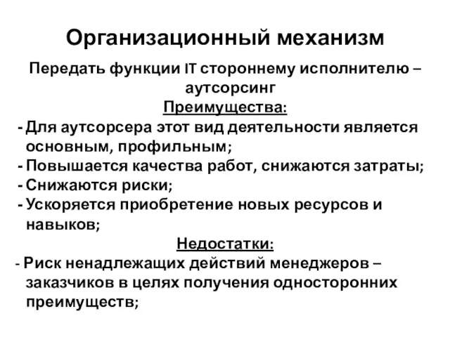 Организационный механизм Передать функции IT стороннему исполнителю – аутсорсинг Преимущества: Для аутсорсера