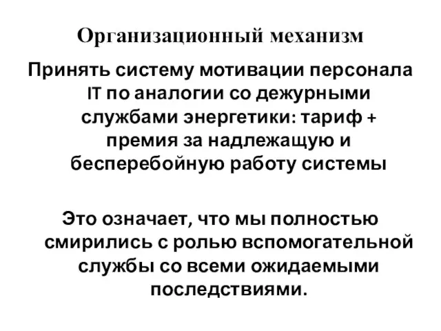 Организационный механизм Принять систему мотивации персонала IT по аналогии со дежурными службами