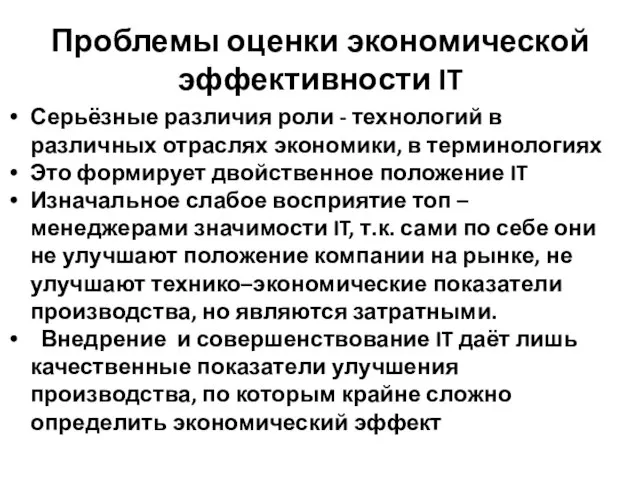 Проблемы оценки экономической эффективности IT Серьёзные различия роли - технологий в различных