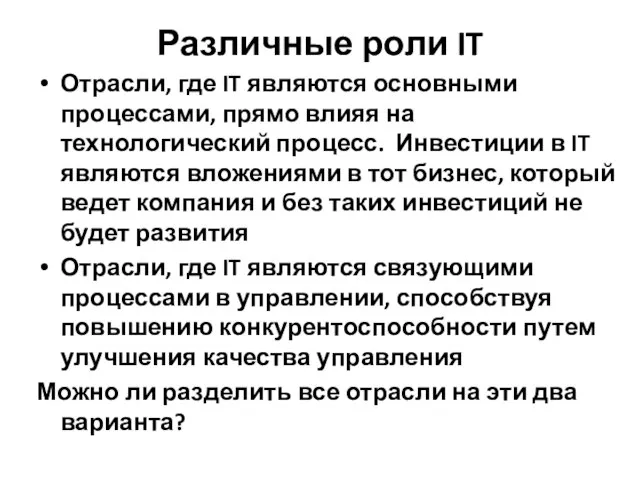 Различные роли IT Отрасли, где IT являются основными процессами, прямо влияя на