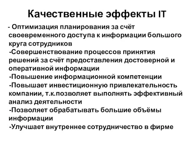 Качественные эффекты IT - Оптимизация планирования за счёт своевременного доступа к информации