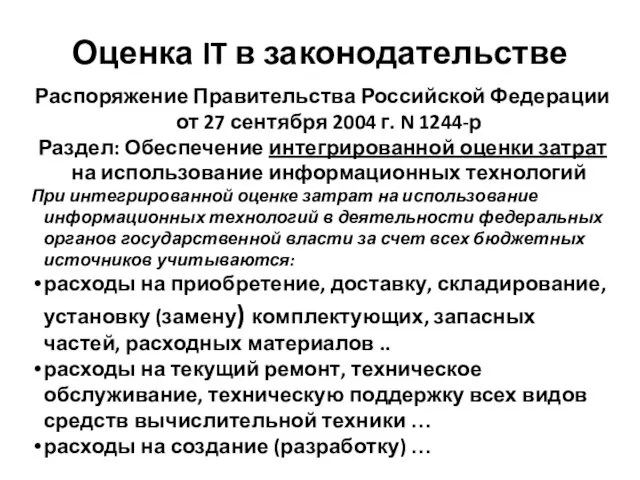 Оценка IT в законодательстве Распоряжение Правительства Российской Федерации от 27 сентября 2004