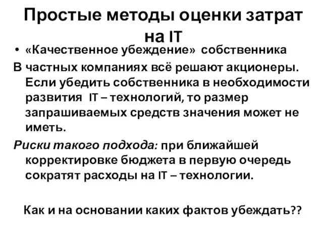 Простые методы оценки затрат на IT «Качественное убеждение» собственника В частных компаниях