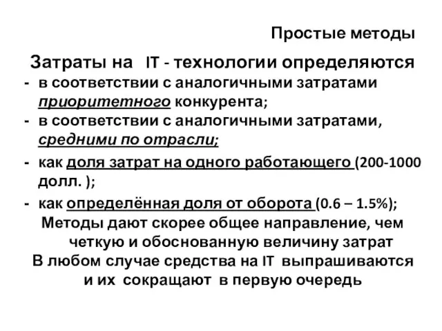 Простые методы Затраты на IT - технологии определяются в соответствии с аналогичными