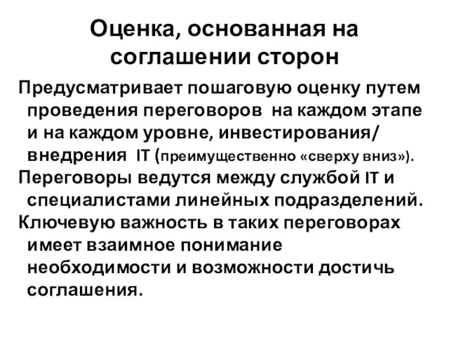 Оценка, основанная на соглашении сторон Предусматривает пошаговую оценку путем проведения переговоров на