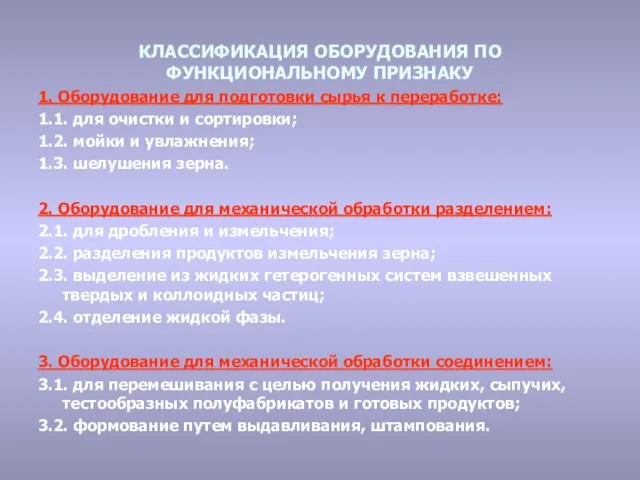 КЛАССИФИКАЦИЯ ОБОРУДОВАНИЯ ПО ФУНКЦИОНАЛЬНОМУ ПРИЗНАКУ 1. Оборудование для подготовки сырья к переработке: