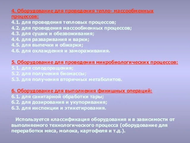 4. Оборудование для проведения тепло- массообменных процессов: 4.1. для проведения тепловых процессов;