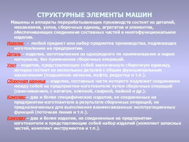 СТРУКТУРНЫЕ ЭЛЕМЕНТЫ МАШИН Машины и аппараты перерабатывающих производств состоят из деталей, механизмов,