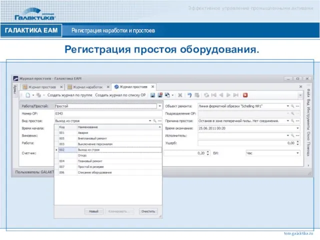 Эффективное управление промышленными активами ГАЛАКТИКА ЕАМ Регистрация наработки и простоев Регистрация простоя оборудования. toro.galaktika.ru